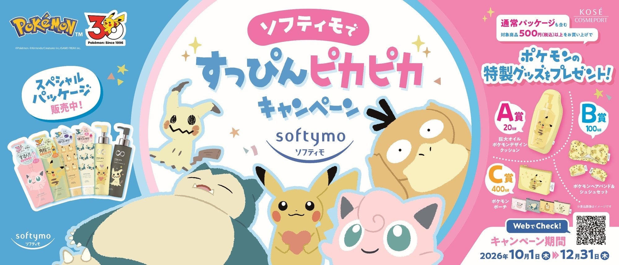 『ソフティモ』よりポケモンスペシャルパッケージが10月1日より順次発売、巨大クッションなどが当たるキャンペーンも実施！
