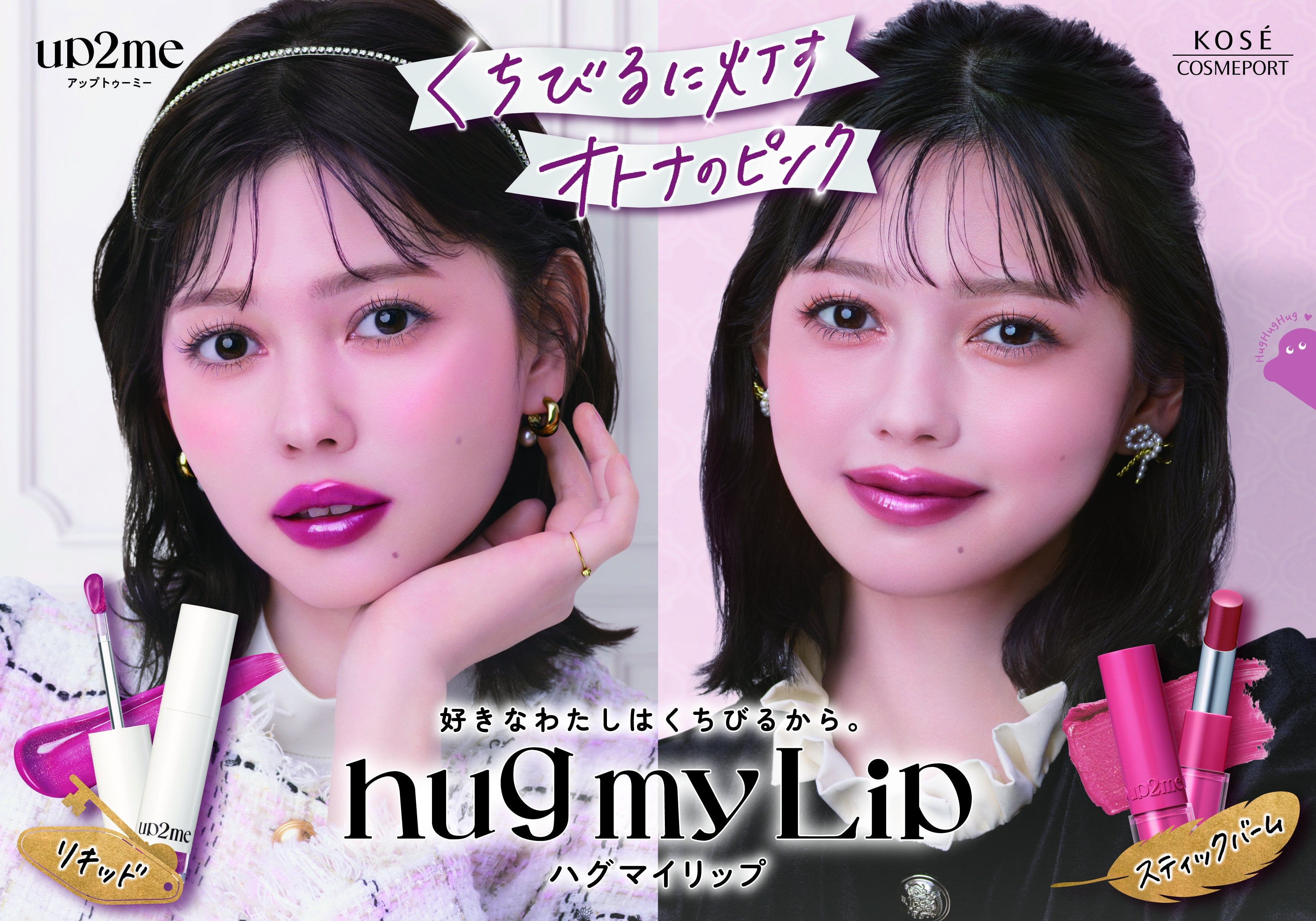 ～ぎゅっとハグして つけたて発色離さない～『up2me(アップトゥーミー)』「hug(ハグ) my(マイ) Lip(リップ)」“Berry SuiteRoom”10月21日より数量限定で順次発売