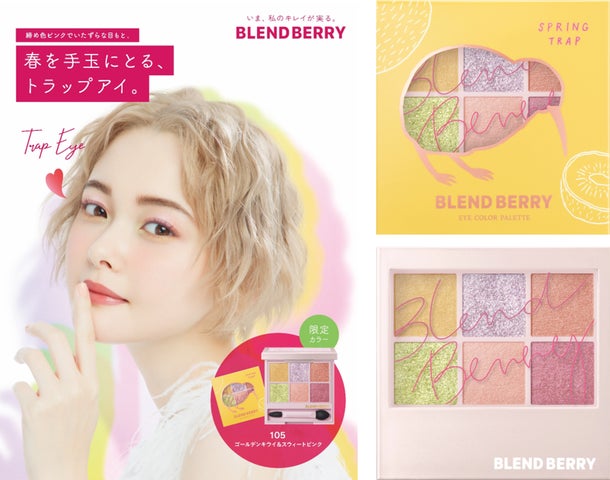 メイクブランド『BLENDBERRY(ブレンドベリー)』から、春の限定 メイクブランド『BLENDBERRY(ブレンドベリー)』から、春の限定