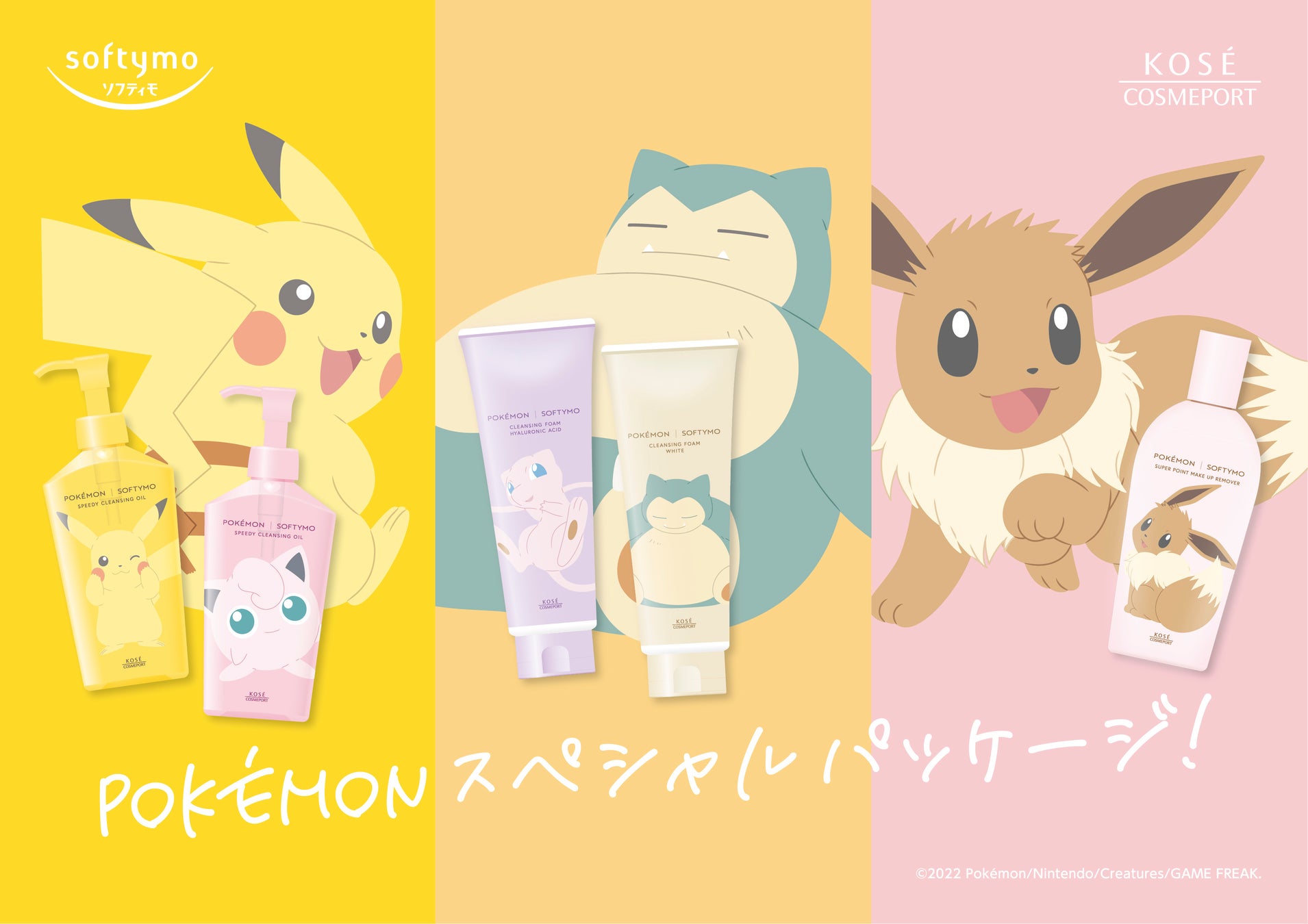 クレンジング売上個数第1位 1の ソフティモ から ポケモンスペシャルパッケージ を5月23日より新発売 コーセーコスメポート株式会社のプレスリリース クレンジング売上個数第1位 1の ソフティモ から ポケモンスペシャルパッケージ を5月23日より新発売 コーセーコスメポート株式会社のプレスリリース