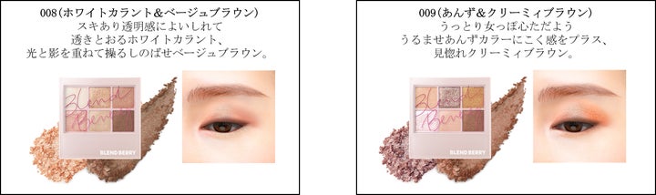 メイクブランド『BLEND BERRY(ブレンドベリー)』より メイクブランド『BLEND BERRY(ブレンドベリー)』より