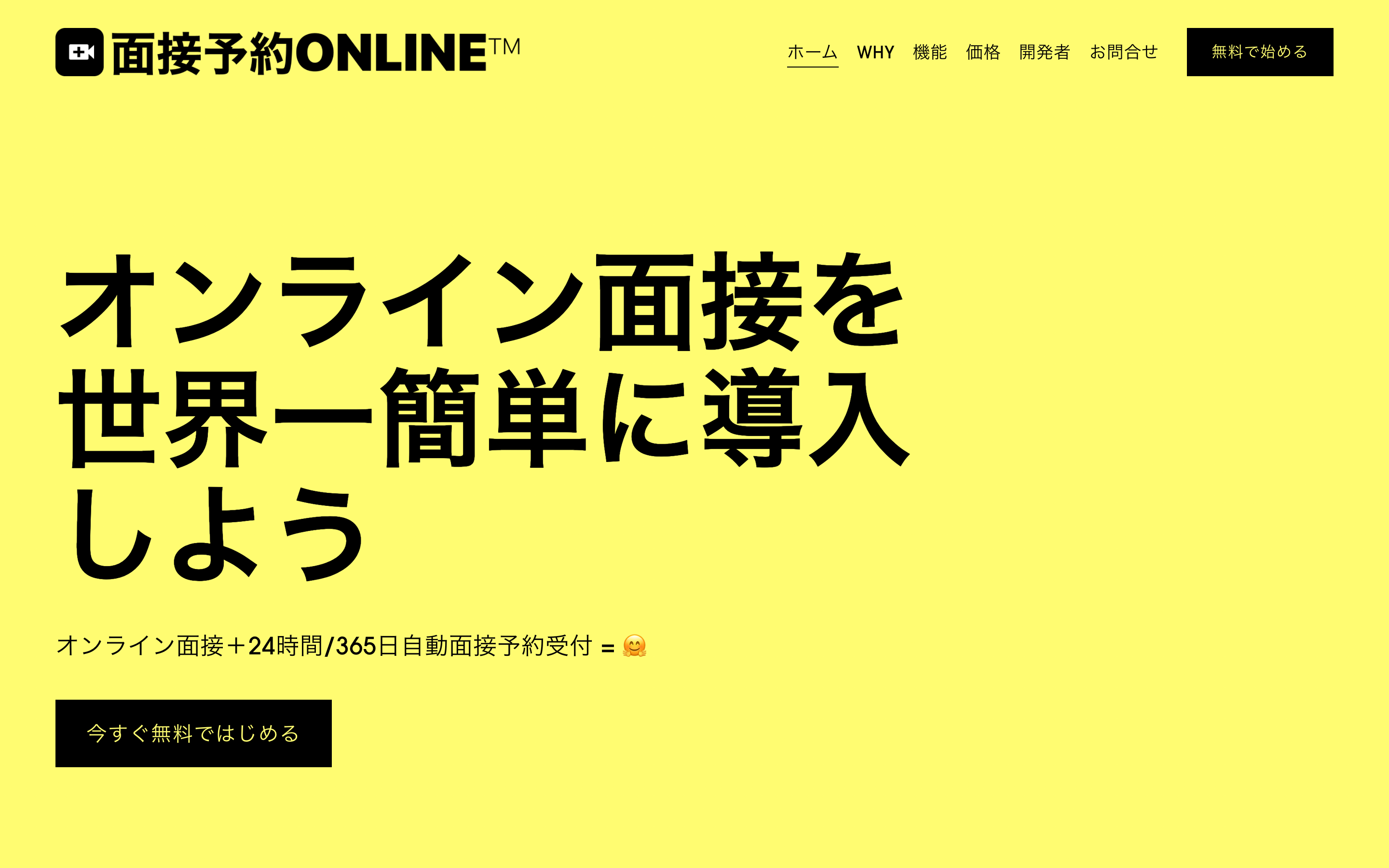 面接予約ONLINE™は、オンライン面接を簡単に導入するためのアプリです。無料で導入できます。