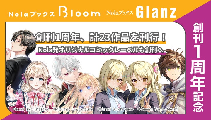 レーベル創刊1周年】NolaブックスBloom &Glanz、計23作品を刊行 レーベル創刊1周年】NolaブックスBloom &Glanz、計23作品を刊行