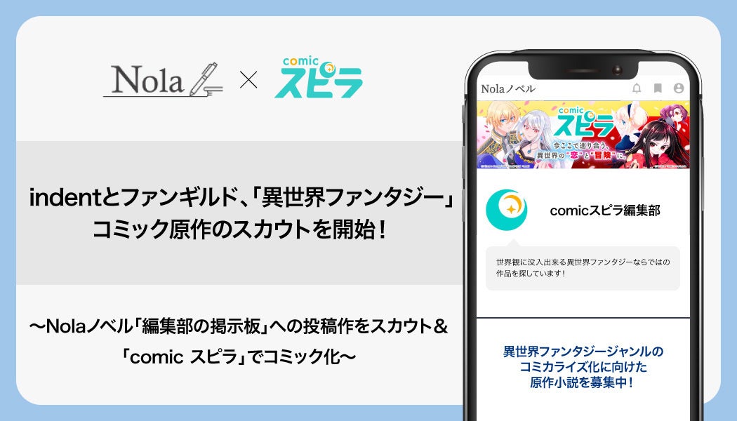 indentとファンギルド、異世界ファンタジーのコミカライズ原作のスカウト開始! indentとファンギルド、異世界ファンタジーのコミカライズ原作のスカウト開始!