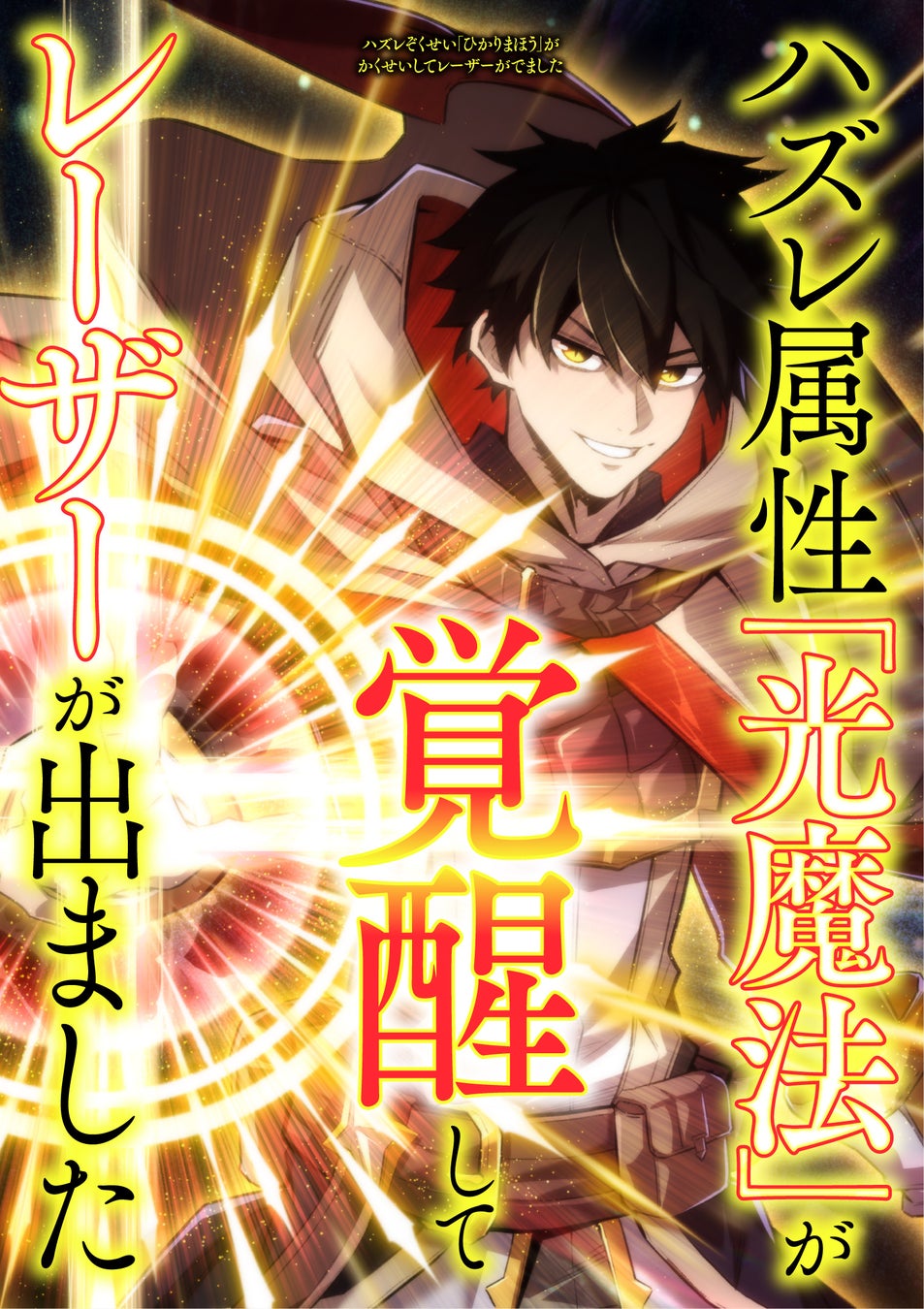 新webtoon『ハズレ属性「光魔法」』、LINEマンガで連載開始!indent原作、兎谷シェパコネーム担当 新webtoon『ハズレ属性「光魔法」』、LINEマンガで連載開始!indent原作、兎谷シェパコネーム担当