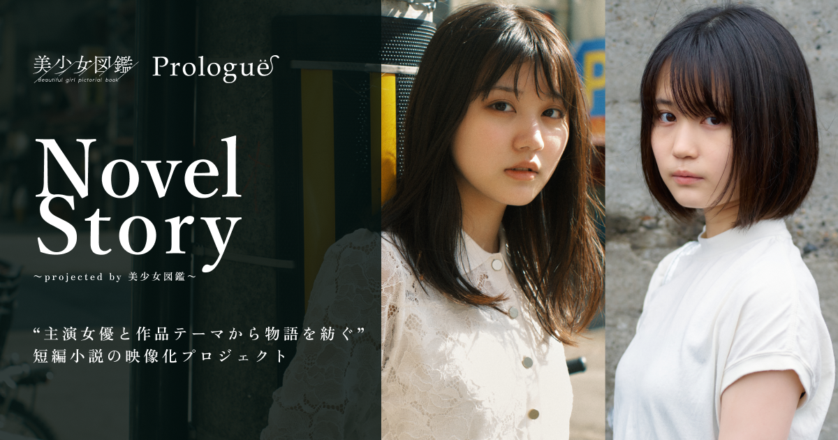主演女優と作品テーマから物語を紡ぐ 短編小説の映像化プロジェクト Novel Story Projected By 美少女図鑑 を開催 株式会社indentのプレスリリース