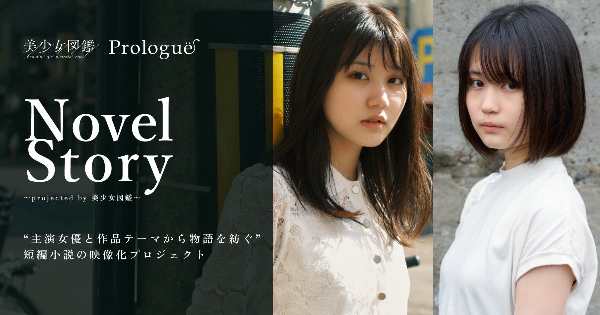 主演女優と作品テーマから物語を紡ぐ 短編小説の映像化プロジェクト Novel Story Projected By 美少女図鑑 を開催 株式会社indentのプレスリリース 主演女優と作品テーマから物語を紡ぐ 短編小説の映像化プロジェクト Novel Story Projected By 美少女図鑑 を開催 株式会社indentのプレスリリース