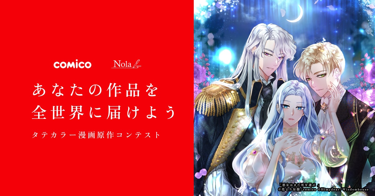“あなたの小説作品をタテカラー漫画にして全世界に届けよう!”Nola×comicoによる『タテカラー漫画原作コンテスト』を開催! | 株式会社 ...