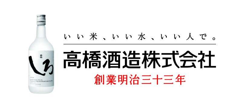 高橋酒造株式会社