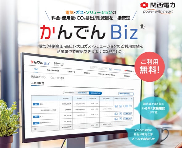 法人向けエネルギー管理システム「かんでんBiz(ビズ)」の提供開始 法人向けエネルギー管理システム「かんでんBiz(ビズ)」の提供開始