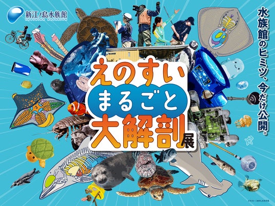 水族館のヒミツ、今だけ公開。「えのすいまるごと大解剖展」開催!! 水族館のヒミツ、今だけ公開。「えのすいまるごと大解剖展」開催!!