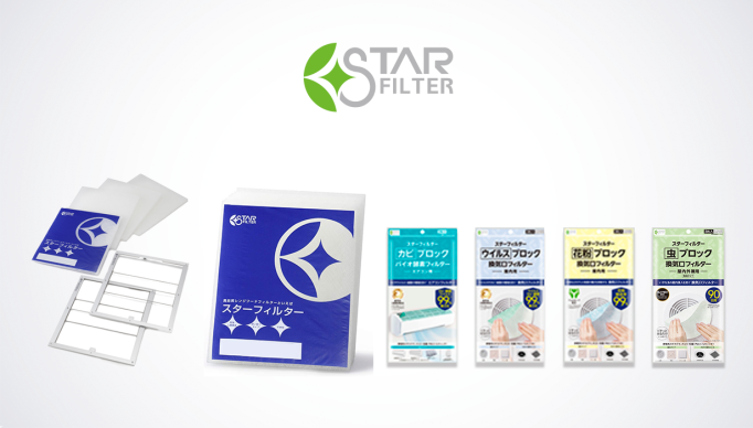 スターフィルター商品ラインナップ