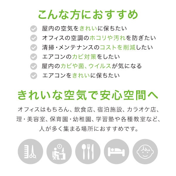 きれいな空気で安心空間へ