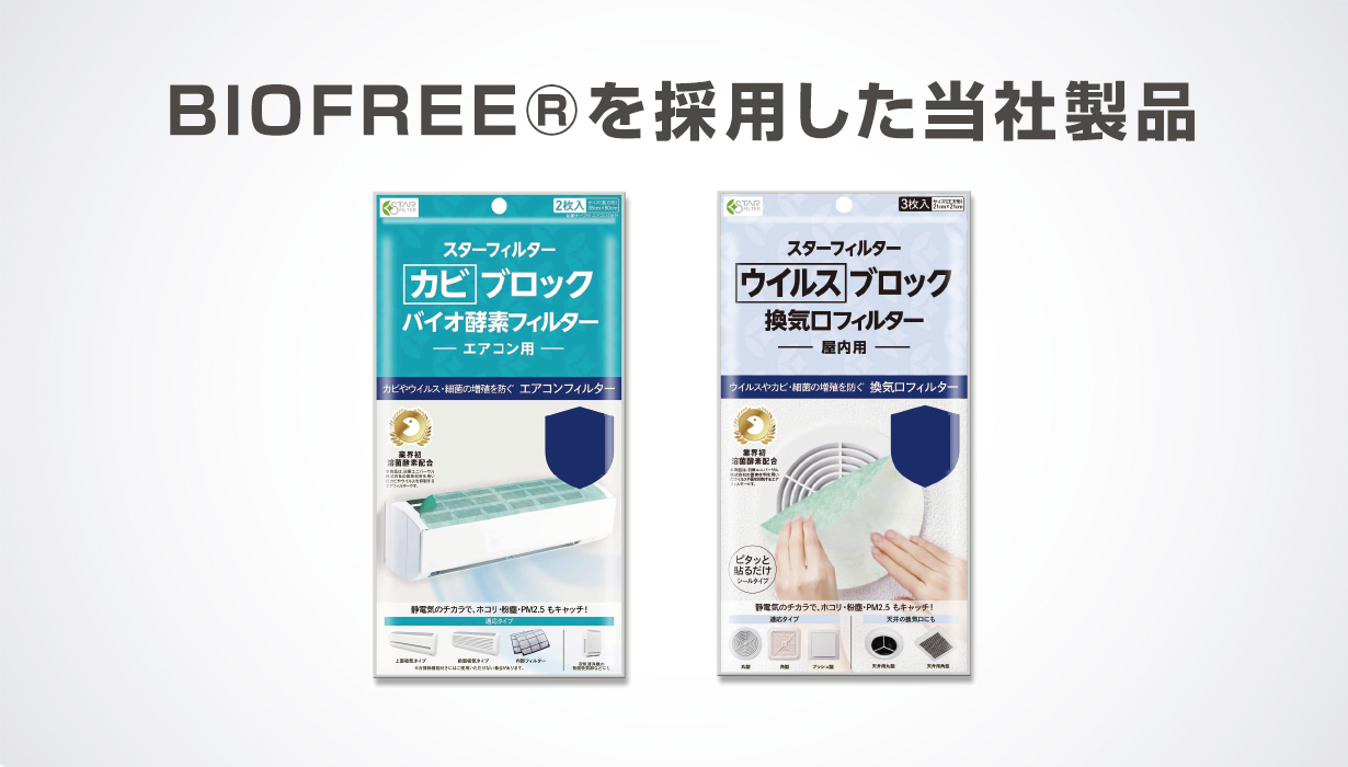 「BIOFREE🄬」を採用した当社製品