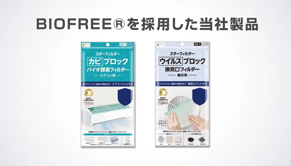 「BIOFREE🄬」を採用した当社製品