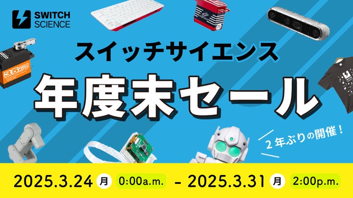 スイッチサイエンス、2025年3月24日から年度末セールを開催、3月31日 スイッチサイエンス、2025年3月24日から年度末セールを開催、3月31日