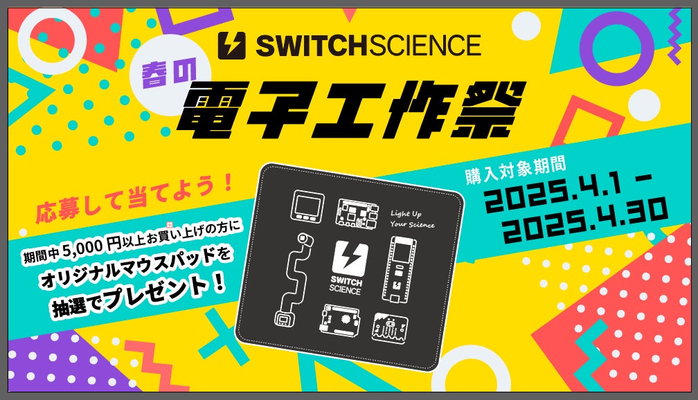 スイッチサイエンス、『春の電子工作祭り2025』を2025年4月1日から開催 スイッチサイエンス、『春の電子工作祭り2025』を2025年4月1日から開催