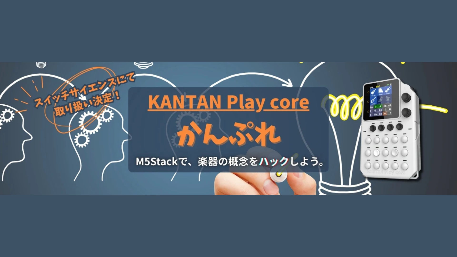 M5StackとInstaChordが協力開発した、小型ゲーム機風の音楽ガジェット M5StackとInstaChordが協力開発した、小型ゲーム機風の音楽ガジェット