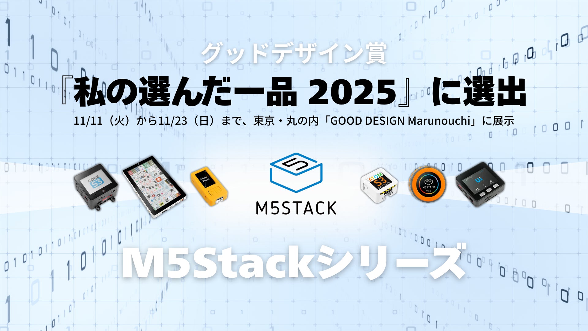 M5Stack」がグッドデザイン賞審査委員による『私の選んだ一品 M5Stack」がグッドデザイン賞審査委員による『私の選んだ一品