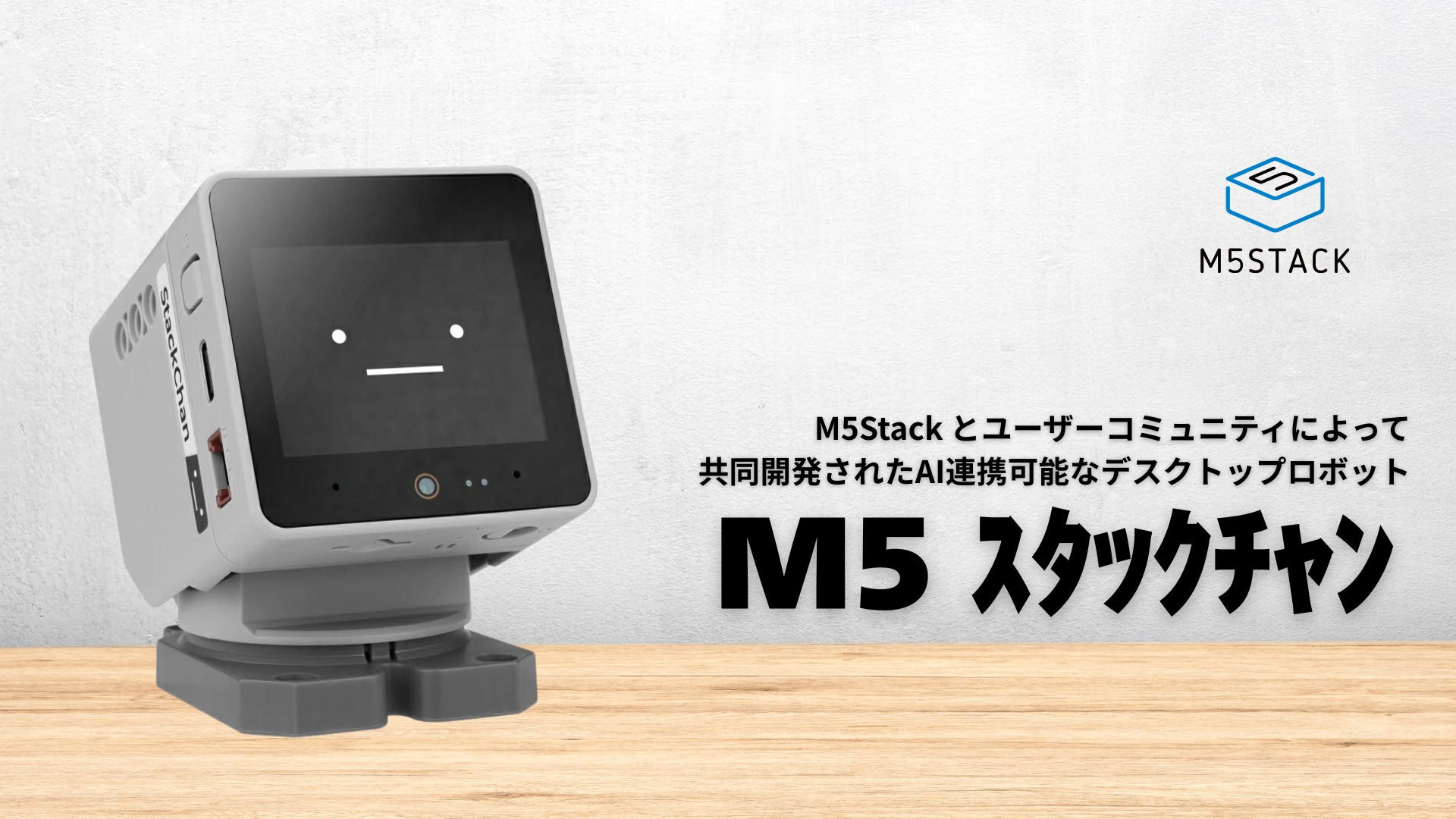 M5Stackとユーザコミュニティが一緒に作ったAI連携可能なデスクトップ M5Stackとユーザコミュニティが一緒に作ったAI連携可能なデスクトップ