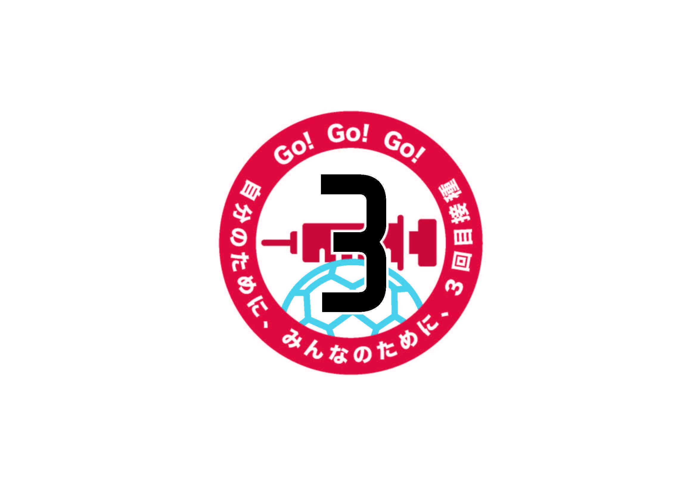 モデルナ・ジャパン　3回目ワクチン接種支援のメッセージ   「Go！Go！Go！３回目接種！」ロゴ 
