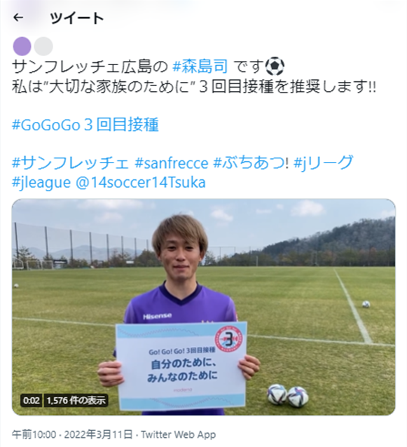 サンフレッチェ広島の森島司選手からのGo！Go！Go！３回目接種！」のメッセージ