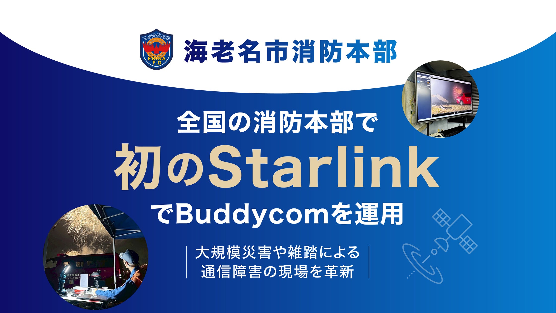 海老名市消防本部、全国の消防本部で初のStarlinkでBuddycomを運用 | 株式会社サイエンスアーツのプレスリリース