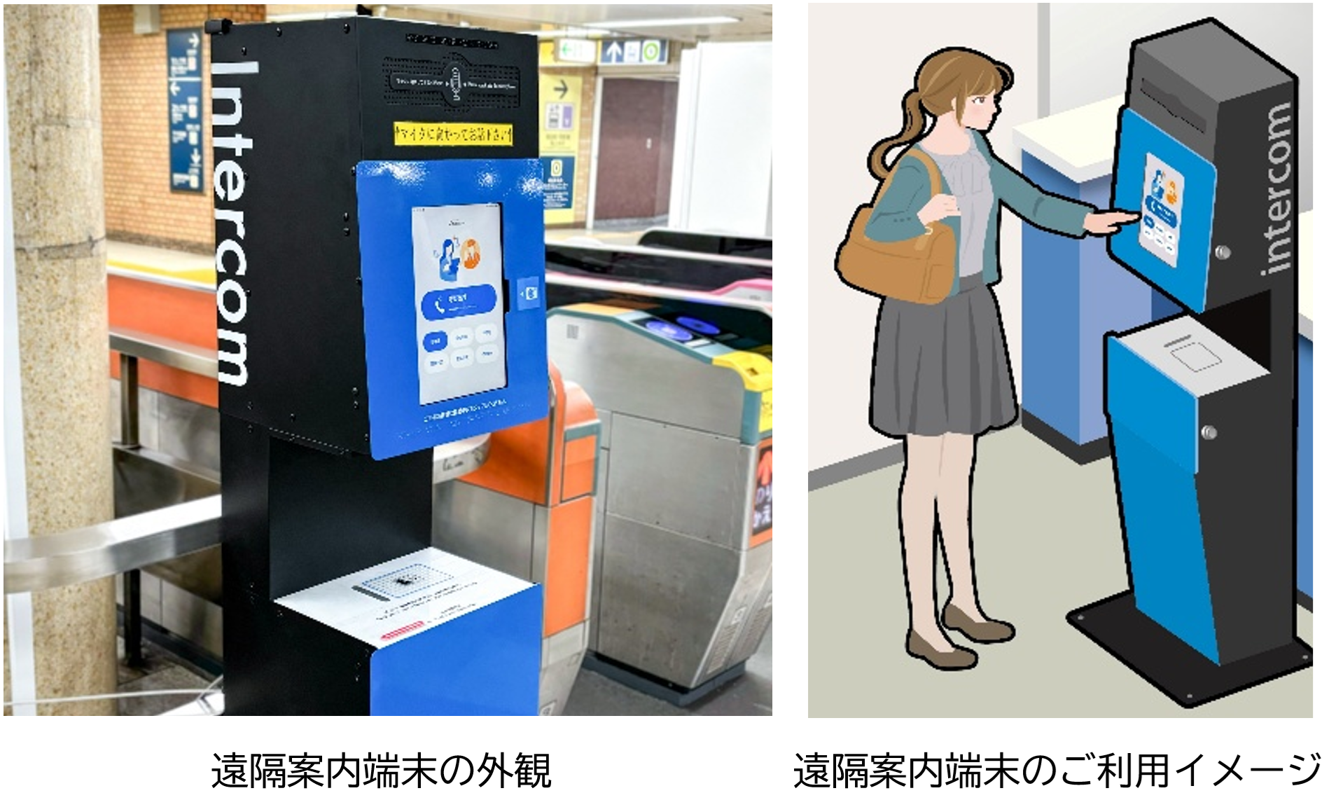 東京メトロ全駅で遠隔案内端末を2028年3月末までに導入