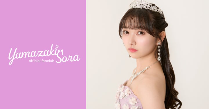 本日12/26 18時】AKB48ソロファンクラブ『山﨑空』公式ファンクラブを 本日12/26 18時】AKB48ソロファンクラブ『山﨑空』公式ファンクラブを