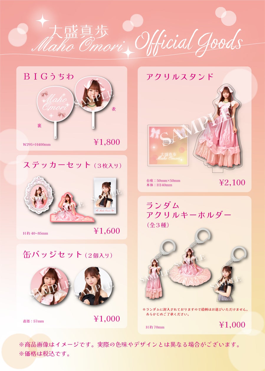 1/27 12時より受注販売開始】AKB48 大盛真歩オフィシャルグッズが登場 1/27 12時より受注販売開始】AKB48 大盛真歩オフィシャルグッズが登場