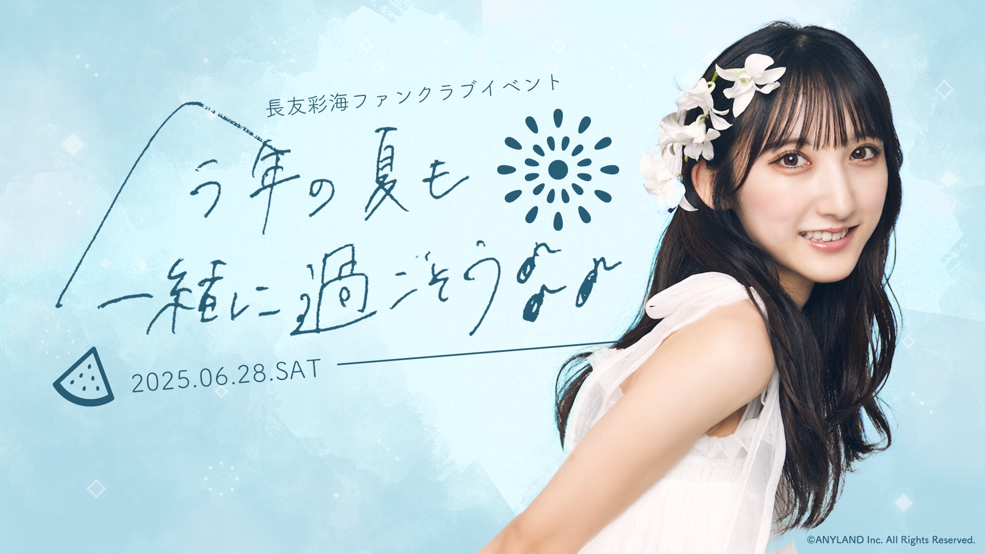 本日18時一次受付開始】AKB48長友彩海ファンクラブ会員限定イベント 本日18時一次受付開始】AKB48長友彩海ファンクラブ会員限定イベント