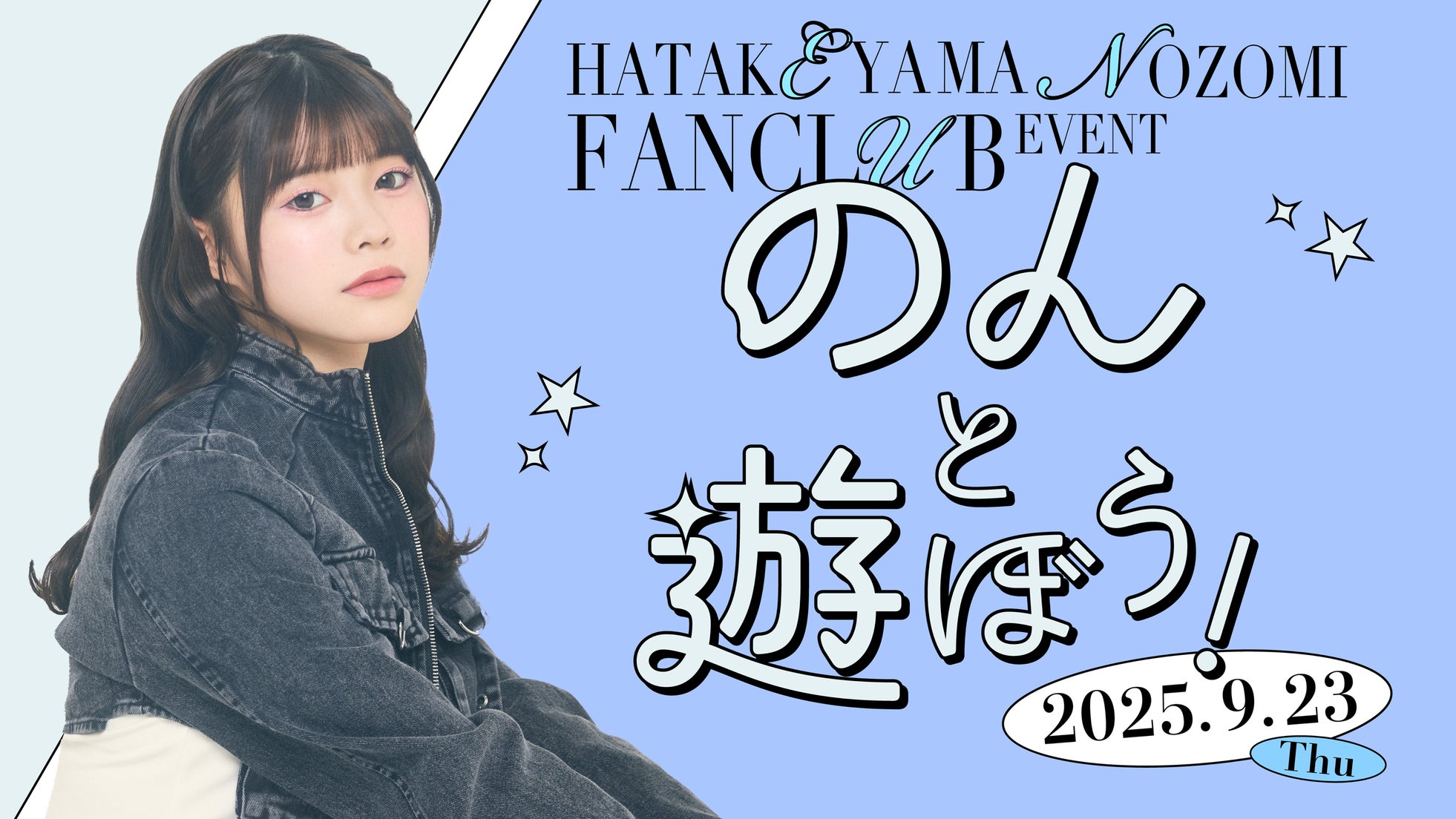 【明日18時一次受付開始】AKB48畠山希美ファンクラブ会員限定イベント『のんと遊ぼう!』開催決定!
