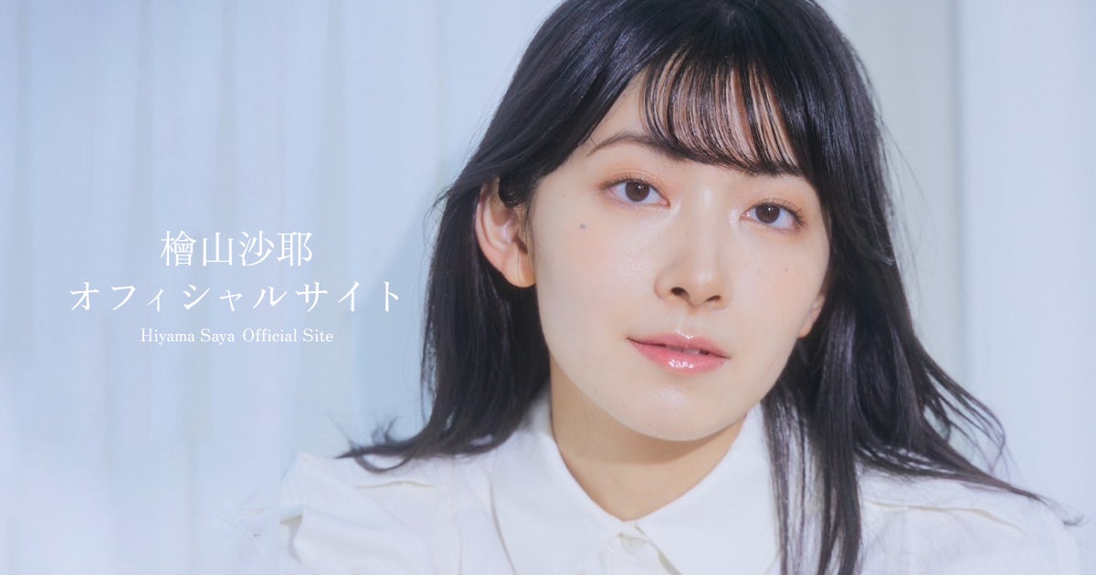 本日12/2 18時】檜山沙耶『Hiyama Saya Official Site』を 本日12/2 18時】檜山沙耶『Hiyama Saya Official Site』を