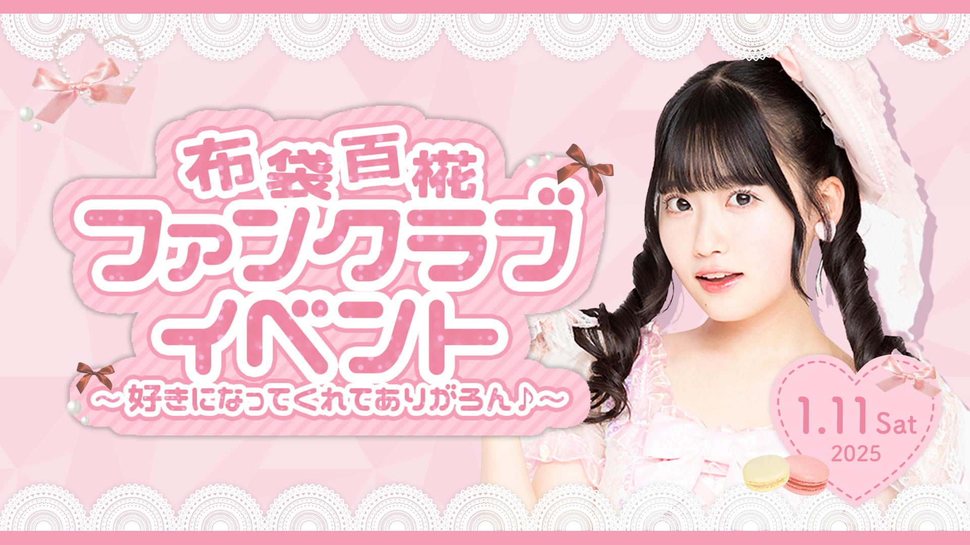 本日18時一次受付開始】AKB48布袋百椛ファンクラブ会員限定イベント 本日18時一次受付開始】AKB48布袋百椛ファンクラブ会員限定イベント