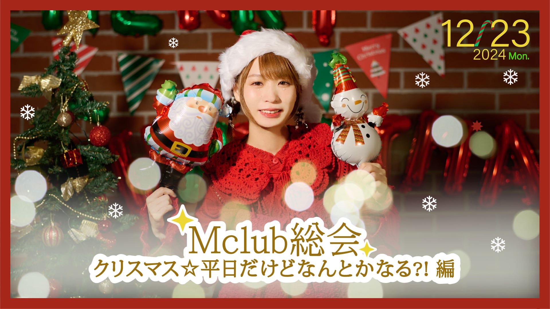 12/23開催】モモコグミカンパニーファンクラブ会員限定イベントにて 12/23開催】モモコグミカンパニーファンクラブ会員限定イベントにて