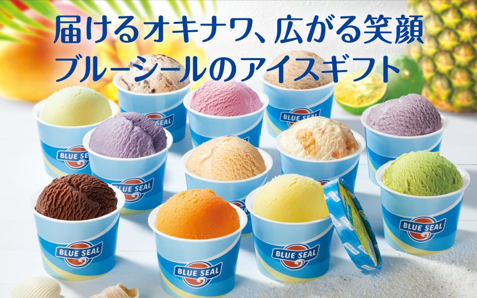ブルーシール アイスギフトリニューアル発売 フォーモストブルーシール株式会社のプレスリリース ブルーシール アイスギフトリニューアル発売 フォーモストブルーシール株式会社のプレスリリース