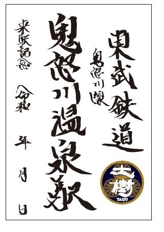 来駅記念証（鬼怒川温泉駅　イメージ）