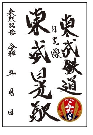 来駅記念証（東武日光駅　イメージ）