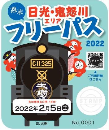 フリーパス（イメージ）