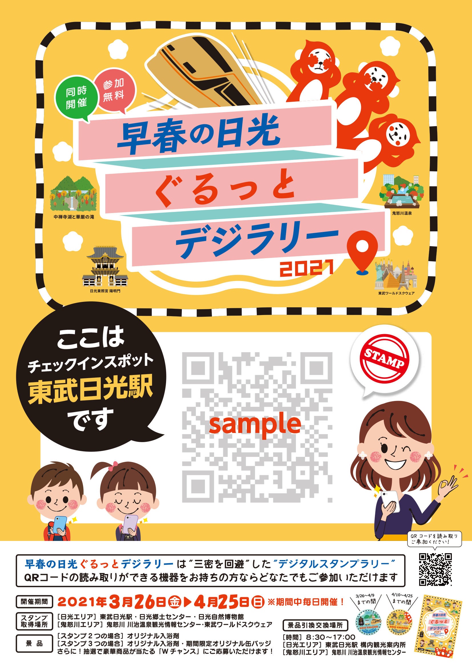 スタンプポイントに掲示してあるポスター（イメージ）
