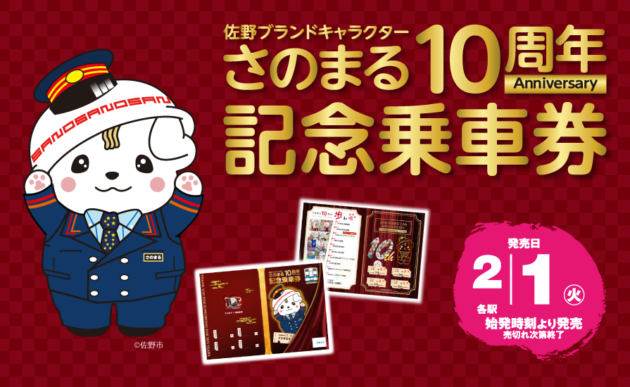 ゆるキャラ®グランプリで人気の「さのまる」とコラボ♪東武鉄道「さの