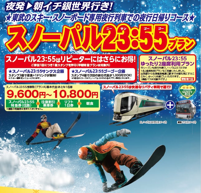 東武鉄道のスキー、スノーボード専用夜行列車「スノーパル23:55」を運行いたします!
