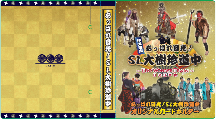 SL大樹珍道中デザイン（イメージ）