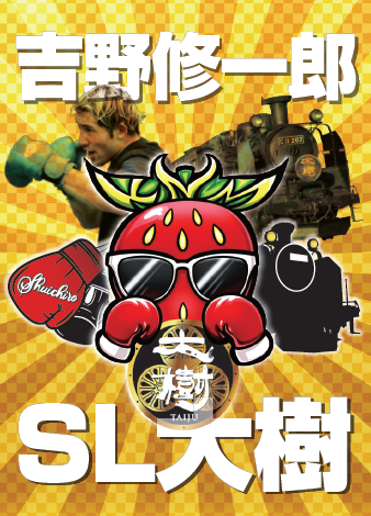 ▲吉野修一郎×ＳＬ大樹乗車記念カード（イメージ）