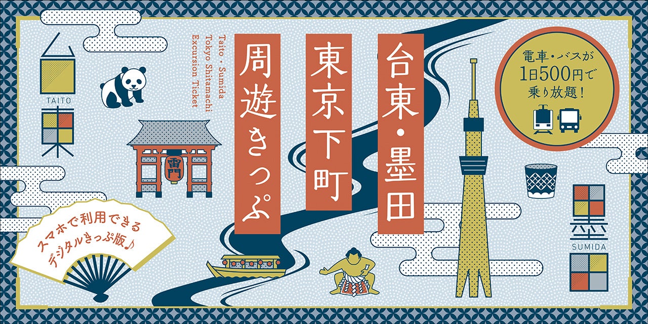 △デジタルきっぷイメージ