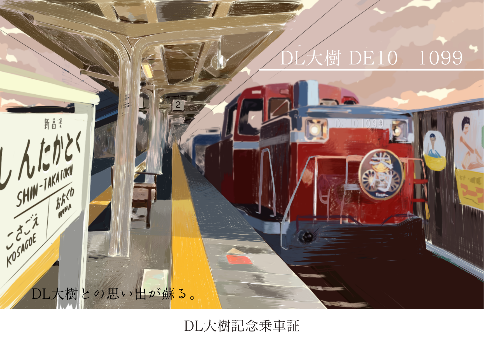 SL大樹・SL大樹ふたら記念乗車証のデザインを一新します！ | 東武