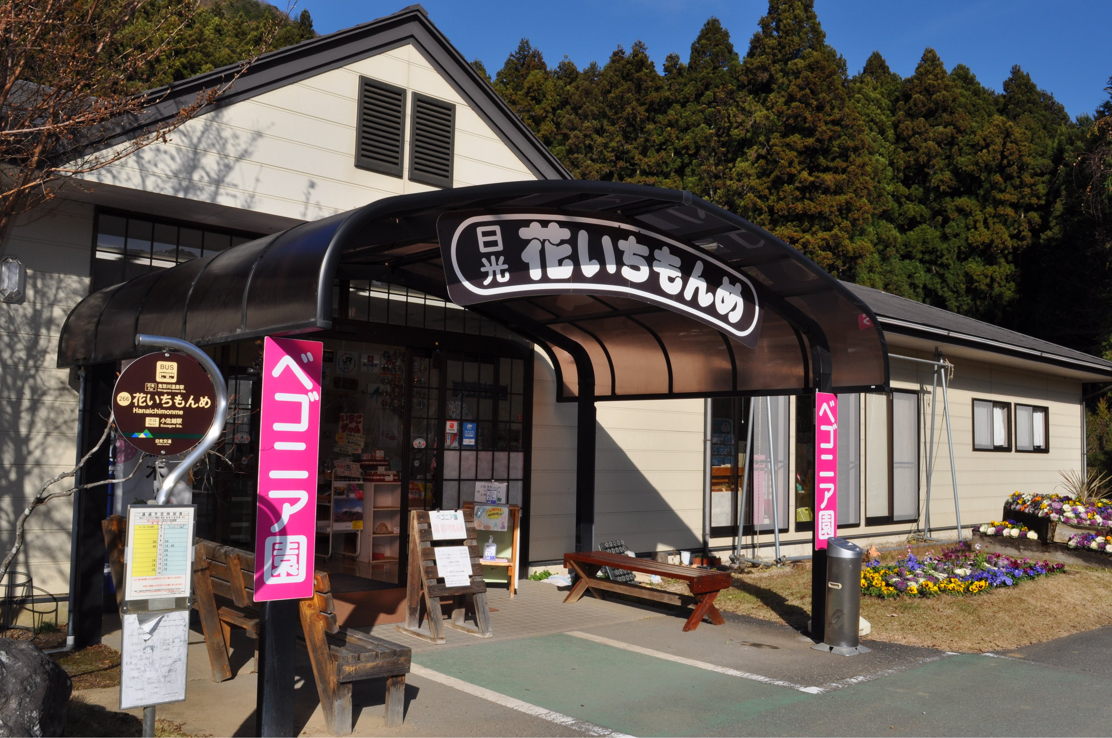 △日光花いちもんめ