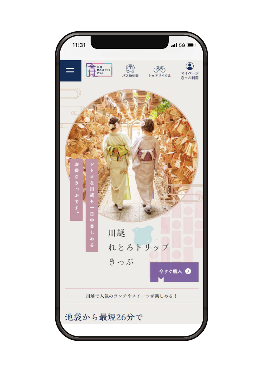 川越れとろトリップきっぷウェブサイト（イメージ）