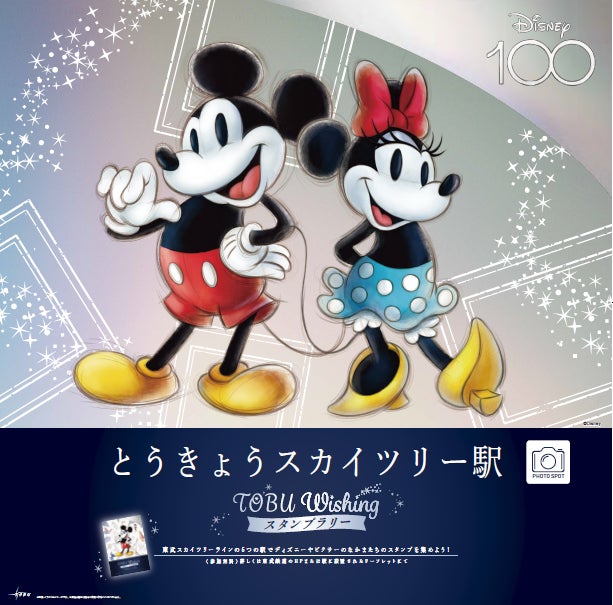 ディズニー100を記念して、「Tobu Wishingスタンプラリー」を開催 ディズニー100を記念して、「Tobu Wishingスタンプラリー」を開催