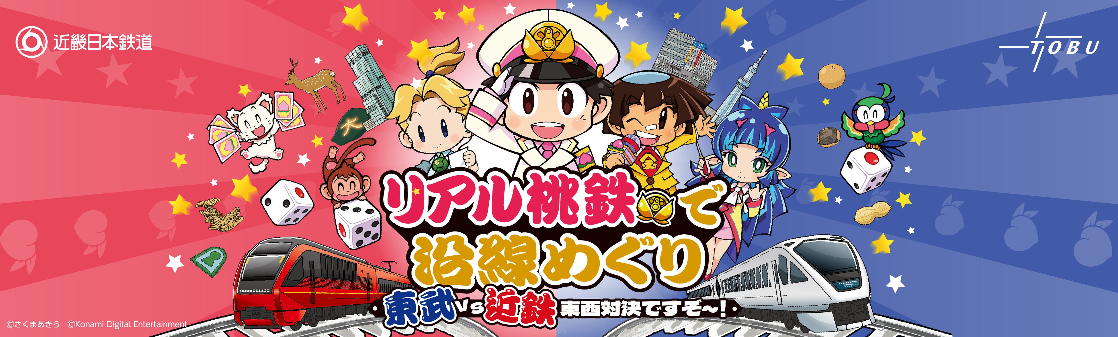 「リアル桃鉄で沿線めぐり 東武 vs 近鉄 東西対決ですぞ～！」イメージ